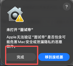 macOS 提示未打开面试帝并显示移到废纸篓按钮