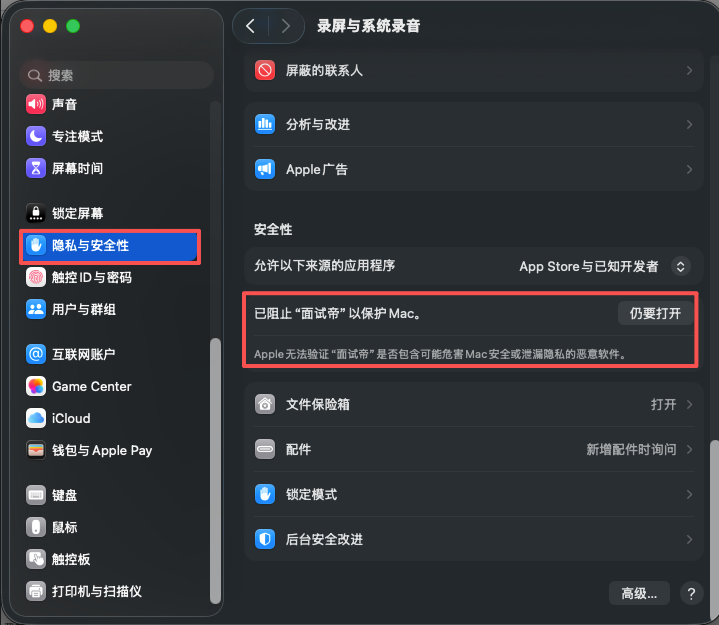 macOS 隐私与安全性页面中允许面试帝打开的提示