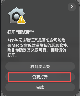 macOS 确认打开面试帝对话框中的仍要打开按钮