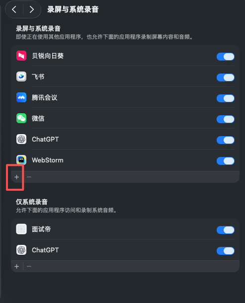 macOS 录屏与系统录音权限页面中的应用列表