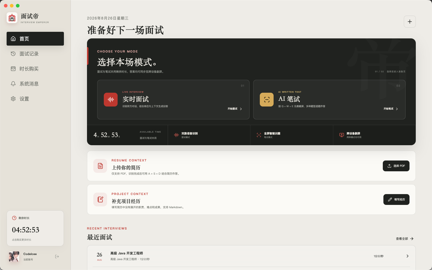 面试帝桌面端首页展示实时面试、AI 笔试、简历和项目经历入口