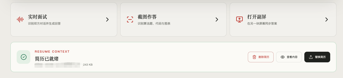 面试帝首页显示简历已就绪并提供查看和替换简历操作