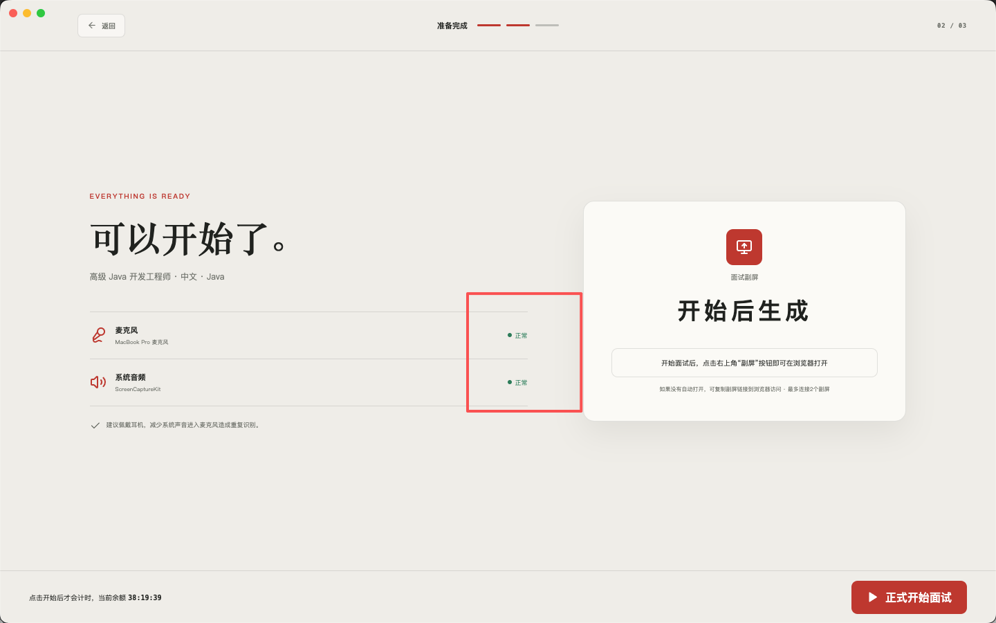 面试帝设备确认页显示麦克风和系统音频均正常并可以正式开始面试