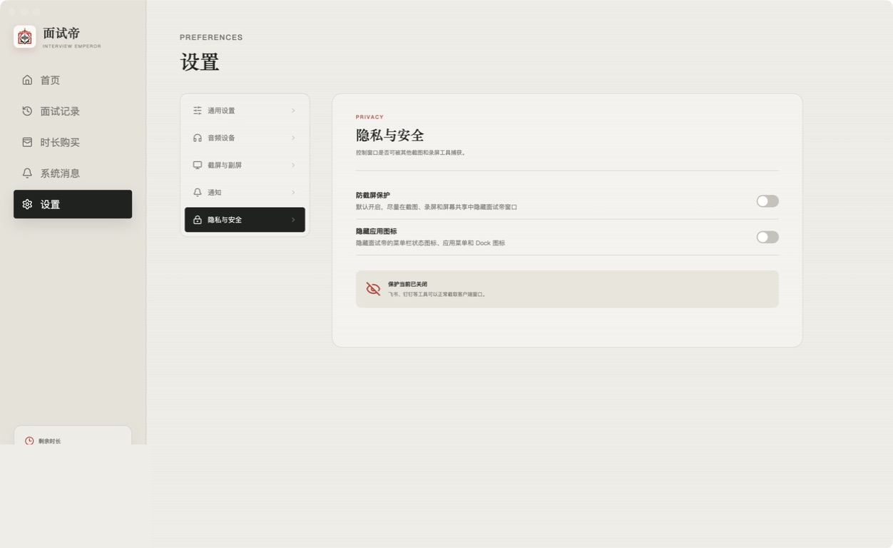 面试帝设置中的隐私与安全页面包含防截屏保护和隐藏应用图标开关
